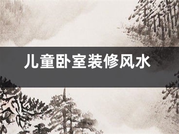 儿童卧室装修风水