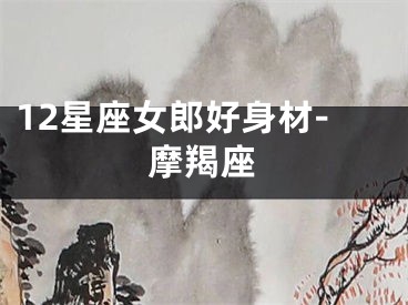 12星座女郎好身材-摩羯座