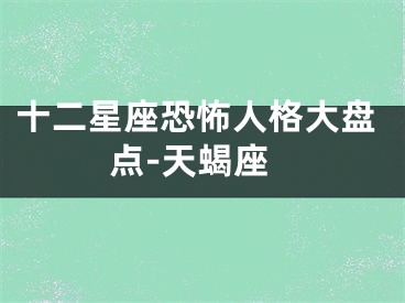 十二星座恐怖人格大盘点-天蝎座