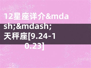 12星座详介&mdash;&mdash;天秤座[9.24-10.23]
