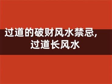 过道的破财风水禁忌,过道长风水