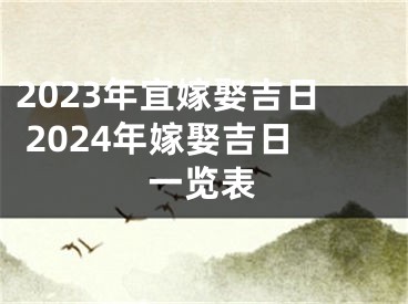 2023年宜嫁娶吉日 2024年嫁娶吉日一览表