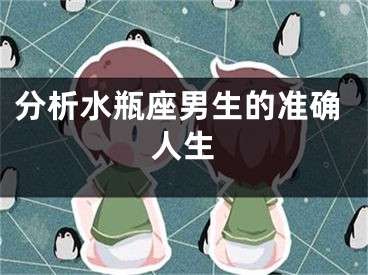 分析水瓶座男生的准确人生
