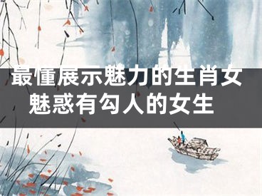 最懂展示魅力的生肖女 魅惑有勾人的女生