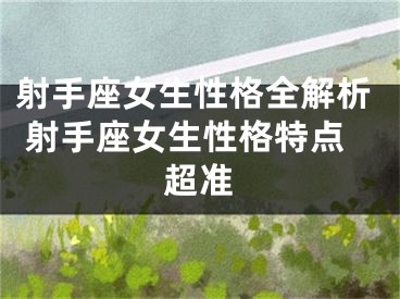 射手座女生性格全解析 射手座女生性格特点超准