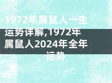 1972年属鼠人一生运势详解,1972年属鼠人2024年全年运势