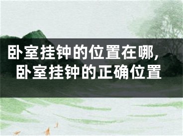 卧室挂钟的位置在哪,卧室挂钟的正确位置