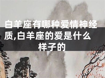 白羊座有哪种爱情神经质,白羊座的爱是什么样子的