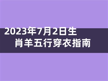 2023年7月2日生肖羊五行穿衣指南