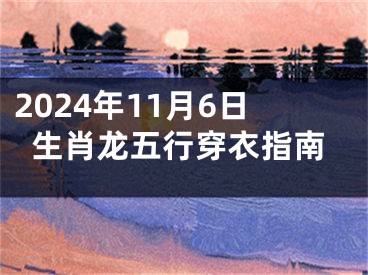 2024年11月6日生肖龙五行穿衣指南