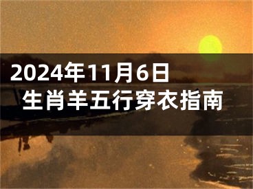2024年11月6日生肖羊五行穿衣指南