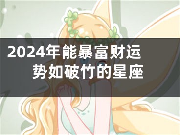2024年能暴富财运势如破竹的星座
