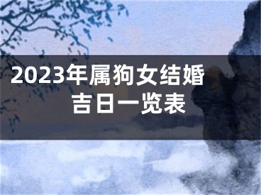 2023年属狗女结婚吉日一览表