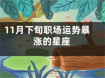 11月下旬职场运势暴涨的星座