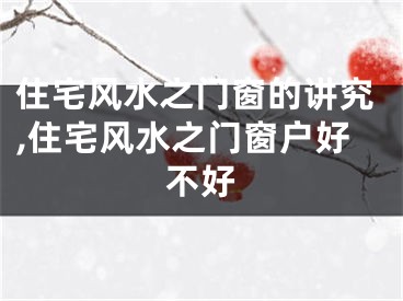 住宅风水之门窗的讲究,住宅风水之门窗户好不好