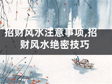 招财风水注意事项,招财风水绝密技巧