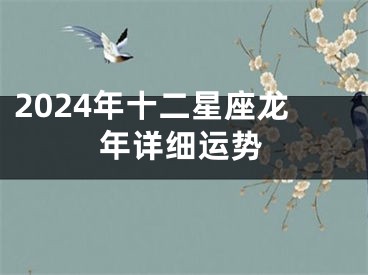 2024年十二星座龙年详细运势