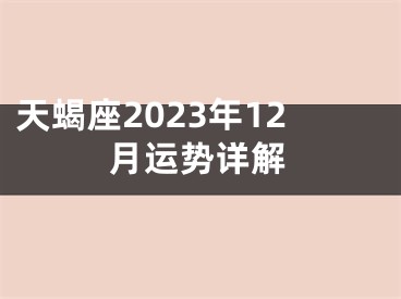 天蝎座2023年12月运势详解