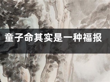 童子命其实是一种福报