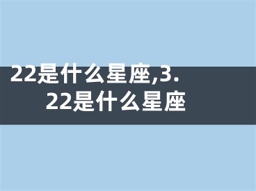 22是什么星座,3.22是什么星座