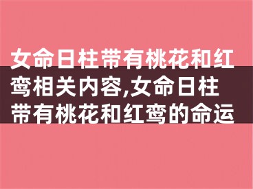 女命日柱带有桃花和红鸾相关内容,女命日柱带有桃花和红鸾的命运