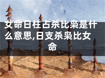 女命日柱占杀比枭是什么意思,日支杀枭比女命