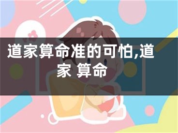 道家算命准的可怕,道家 算命