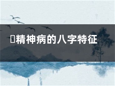 ​精神病的八字特征
