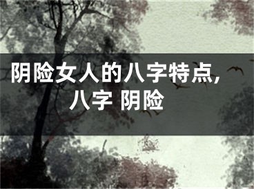 阴险女人的八字特点,八字 阴险