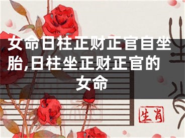 女命日柱正财正官自坐胎,日柱坐正财正官的女命