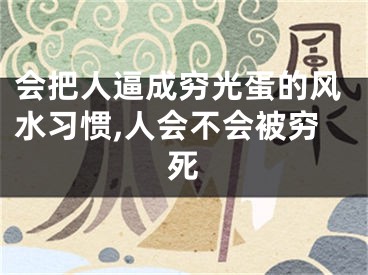 会把人逼成穷光蛋的风水习惯,人会不会被穷死