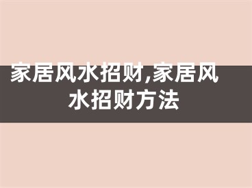 家居风水招财,家居风水招财方法