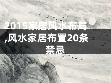 2015家居风水布局,风水家居布置20条禁忌