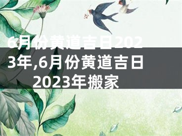 6月份黄道吉日2023年,6月份黄道吉日2023年搬家