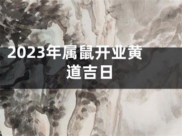 2023年属鼠开业黄道吉日
