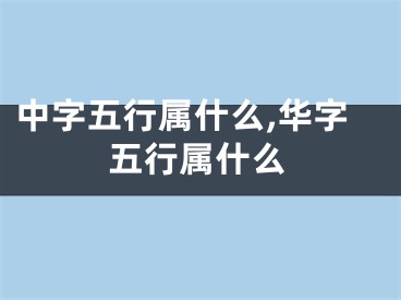 中字五行属什么,华字五行属什么