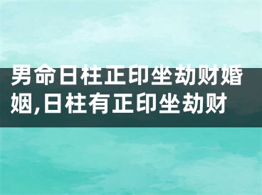 男命日柱正印坐劫财婚姻,日柱有正印坐劫财