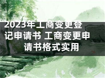 2023年工商变更登记申请书 工商变更申请书格式实用