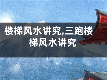 楼梯风水讲究,三跑楼梯风水讲究