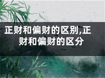 正财和偏财的区别,正财和偏财的区分