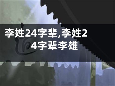 李姓24字辈,李姓24字辈李雄