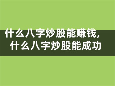 什么八字炒股能赚钱,什么八字炒股能成功
