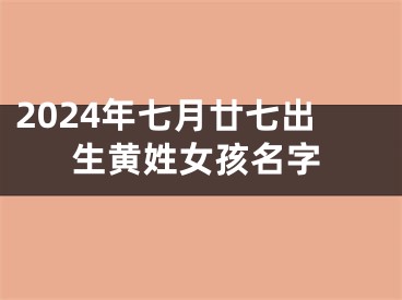 2024年七月廿七出生黄姓女孩名字