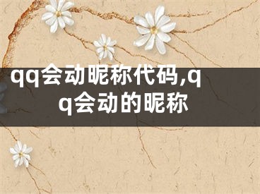 qq会动昵称代码,qq会动的昵称