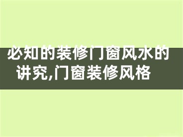必知的装修门窗风水的讲究,门窗装修风格