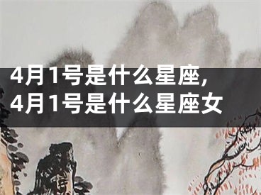 4月1号是什么星座,4月1号是什么星座女