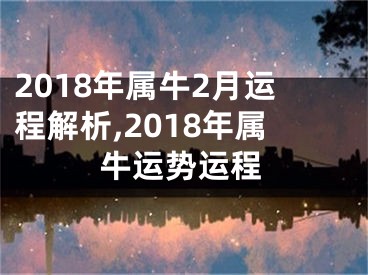 2018年属牛2月运程解析,2018年属牛运势运程