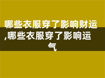 哪些衣服穿了影响财运,哪些衣服穿了影响运气