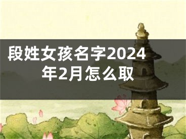 段姓女孩名字2024年2月怎么取