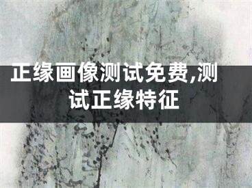 正缘画像测试免费,测试正缘特征